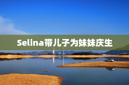 Selina带儿子为妹妹庆生