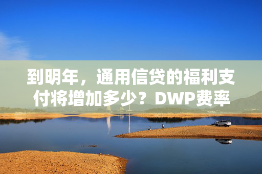 到明年，通用信贷的福利支付将增加多少？DWP费率解释