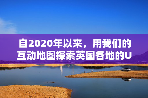 自2020年以来，用我们的互动地图探索英国各地的UFO目击事件